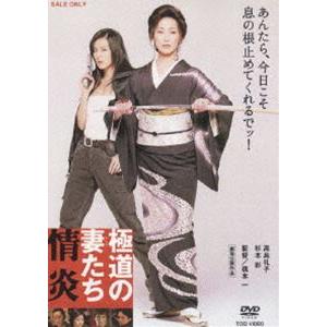 極道の妻たち 情炎 [DVD]