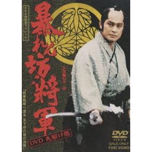 暴れん坊将軍 DVD 先駆け版 [DVD]
