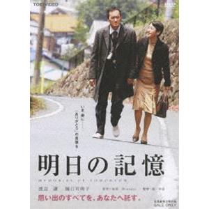 明日の記憶 [DVD]