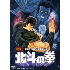 劇場版 世紀末救世主伝説 北斗の拳 [DVD]｜dss