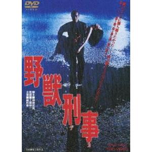 野獣刑事 [DVD]｜ぐるぐる王国DS ヤフー店