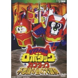 ロボタック＆カブタック 冒険DVDの高価買取価格