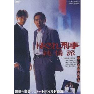 はぐれ刑事純情派 [DVD]｜dss