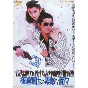 極道（やくざ）渡世の素敵な面々 [DVD]