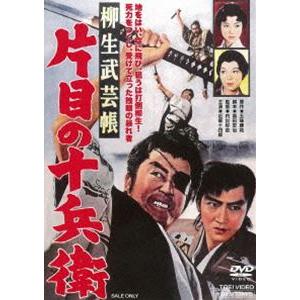 柳生武芸帳 片目の十兵衛 [DVD]｜dss