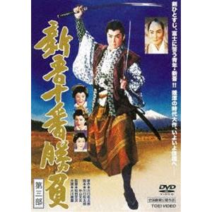 新吾十番勝負 第三部 [DVD]｜dss