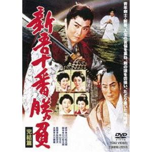 新吾十番勝負 完結篇 [DVD]｜dss