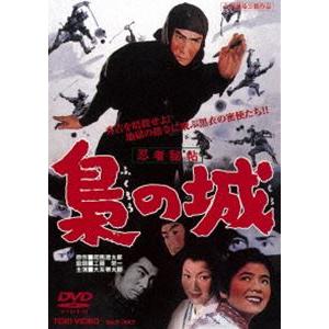 忍者秘帖 梟の城 [DVD]