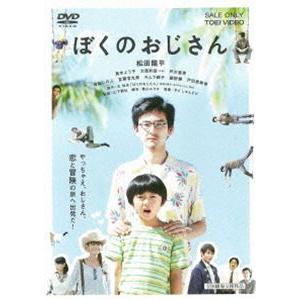 ぼくのおじさん [DVD]｜dss