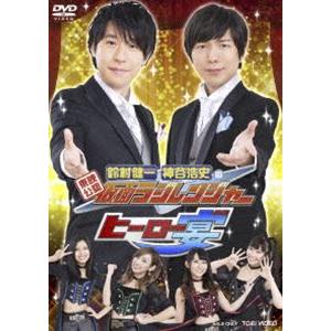 東映公認 鈴村健一・神谷浩史の仮面ラジレンジャー ヒーロー宴!!! [DVD]