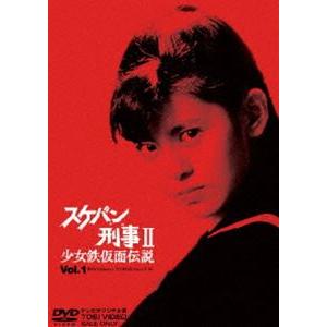 スケバン刑事II 少女鉄仮面伝説 全巻 Vol.1〜Vol.4 DVD セット : 脳