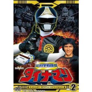 科学戦隊ダイナマン VOL.2 [DVD]