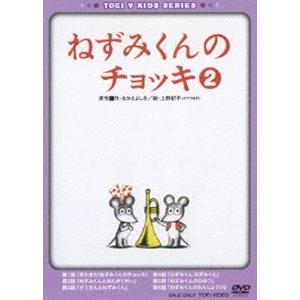 ねずみくんのチョッキ VOL.2 [DVD]