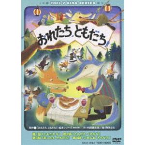 おれたち、ともだち! [DVD]