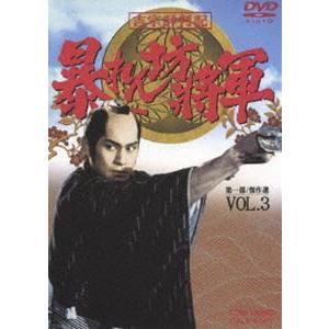 吉宗評判記 暴れん坊将軍 第一部 傑作選（3） [DVD]