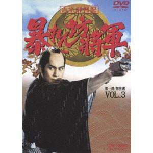 吉宗評判記 暴れん坊将軍 第一部 傑作選（3） [DVD]｜dss