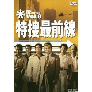 特捜最前線 BEST SELECTION VOL.9 [DVD]｜dss