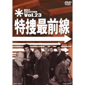 特捜最前線 BEST SELECTION VOL.23 [DVD]