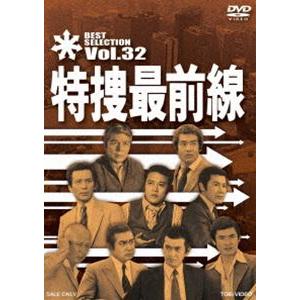 特捜最前線 BEST SELECTION VOL.32 [DVD]