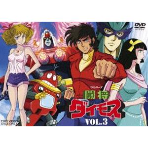 闘将ダイモス VOL.3 [DVD]