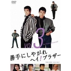 勝手にしやがれヘイ!ブラザー VOL.3 [DVD]