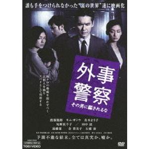 外事警察 その男に騙されるな [DVD]