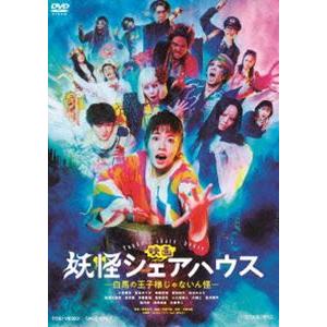 映画 妖怪シェアハウス -白馬の王子様じゃないん怪- [DVD]｜dss