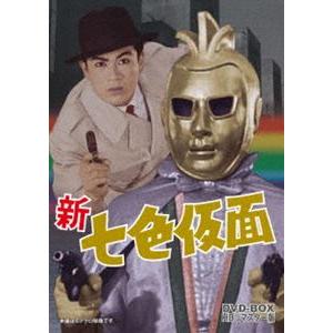 新 七色仮面 DVD-BOX HDリマスター版 [DVD]