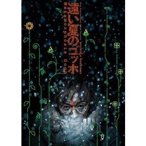 SHATNER of WONDER ♯6「遠い夏のゴッホ」 [DVD]