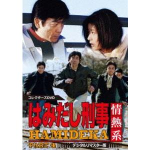 はみだし刑事情熱系 PART4 コレクターズDV...の商品画像