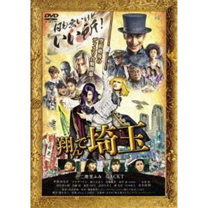 翔んで埼玉 通常版 [DVD]｜dss