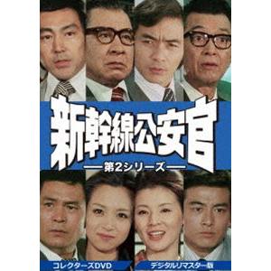 新幹線公安官 第2シリーズ コレクターズDVD＜デジタルリマスター版＞ [DVD]｜dss