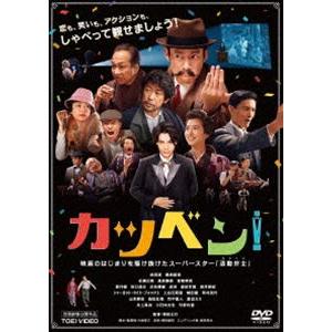 カツベン! [DVD]