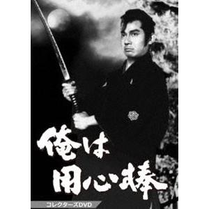 俺は用心棒 コレクターズDVD [DVD]｜dss