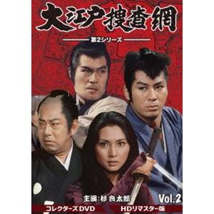 大江戸捜査網 第2シリーズ コレクターズDVD VOL.2＜HDリマスター版＞ [DVD]