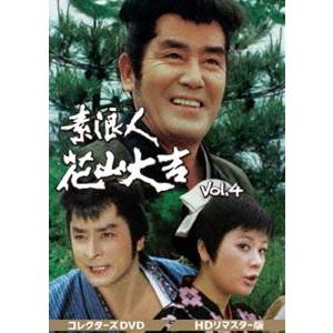 素浪人花山大吉 コレクターズDVD Vol.4＜HDリマスター版＞ [DVD]