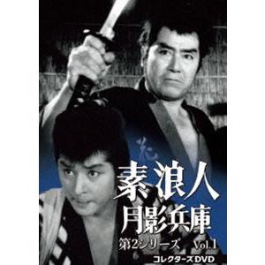 素浪人月影兵庫 第2シリーズ コレクターズDVD Vol.1 [DVD]｜dss