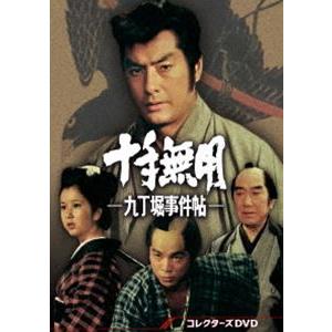 十手無用-九丁堀事件帖- コレクターズDVD [DVD]