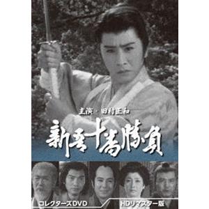 新吾十番勝負 コレクターズDVD＜HDリマスター版＞ [DVD]｜dss