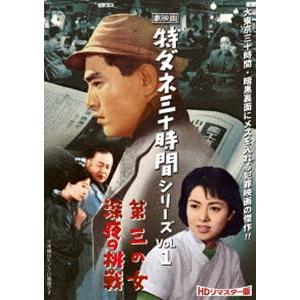 劇映画 特ダネ三十時間シリーズ Vol.1＜HDリマスター版＞ [DVD]