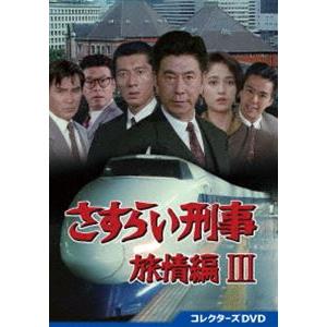 さすらい刑事旅情編III コレクターズDVD [DVD]