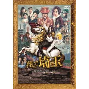 翔んで埼玉 〜琵琶湖より愛をこめて〜 通常版 [DVD]の商品画像