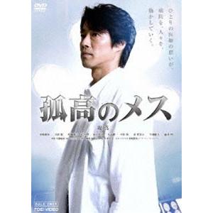 孤高のメス [DVD]｜dss