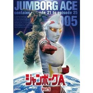 ジャンボーグA VOL.5 [DVD]