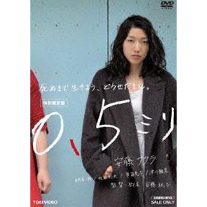 0.5ミリ 特別限定版 [DVD]