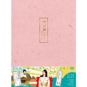 鴨、京都へ行く。‐老舗旅館の女将日記‐ DVD‐BOX [DVD]