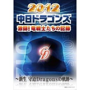 2012中日ドラゴンズ激闘! 竜戦士たちの記録 〜新生 守道Dragonsの軌跡〜 [DVD]