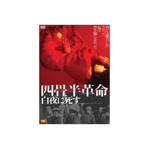 四畳半革命 白夜に死す [DVD]｜dss