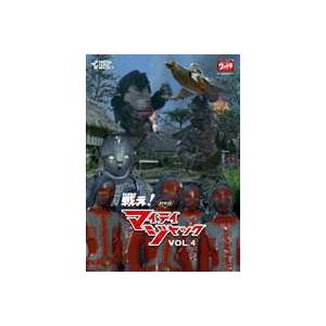 DVD 戦え!マイティジャック Vol.4 [DVD]