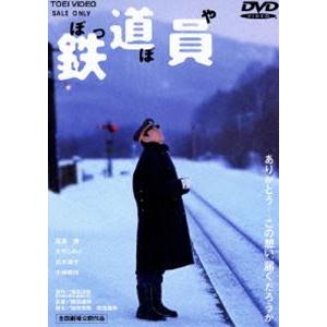 鉄道員 ぽっぽや（期間限定） [DVD]｜dss